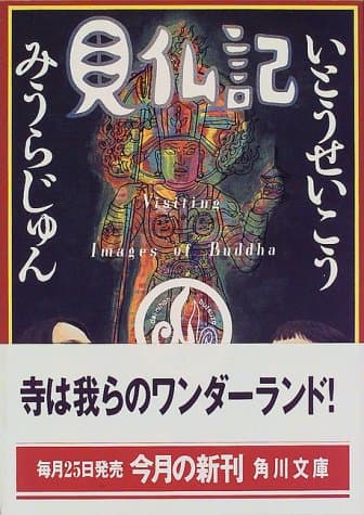 見仏記