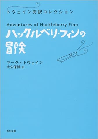 ハックルベリ・フィンの冒険 (角川文庫)