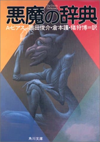 悪魔の辞典 (角川文庫)