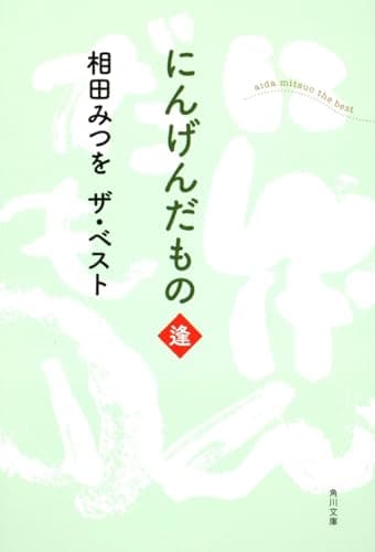 相田みつを ザ・ベスト にんげんだもの 逢 (角川文庫)