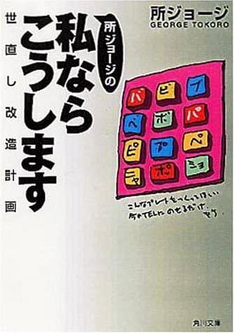 所ジョージの私ならこうします―世直し改造計画 (角川文庫)