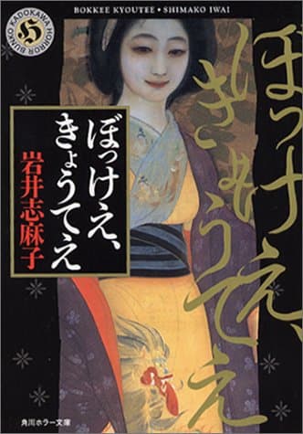 ぼっけえ、きょうてえ (角川ホラー文庫)