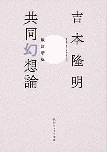 改訂新版 共同幻想論 (角川ソフィア文庫)