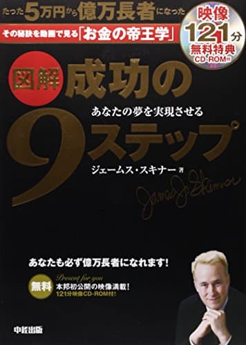 CD‐ROM付 図解 成功の9ステップ