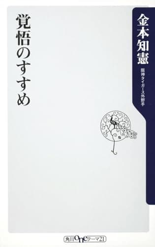 覚悟のすすめ (角川oneテーマ21)