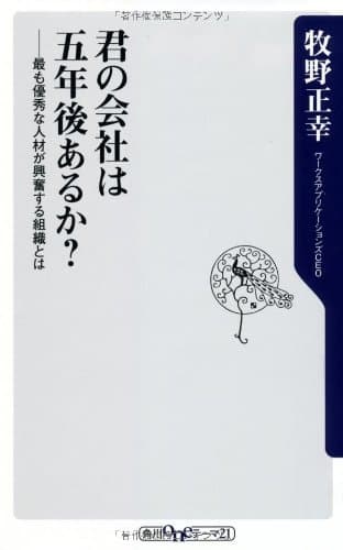 君の会社は五年後あるか? (角川oneテーマ21)