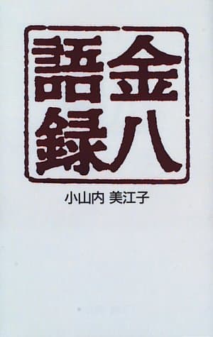 金八語録