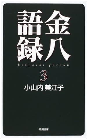 金八語録 3