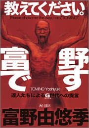 教えてください。富野です
