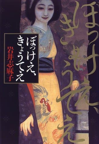 ぼっけえ、きょうてえ
