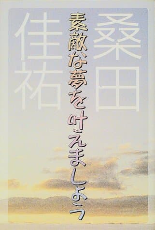 素敵な夢を叶えましょう