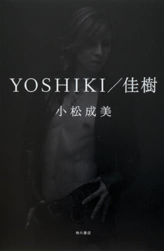 YOSHIKI/佳樹