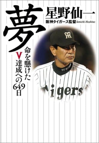 夢 命を懸けたV達成への647日