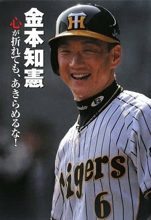 金本知憲 心が折れても、あきらめるな! (スポーツノンフィクション)