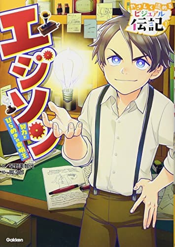 エジソン: 努力とひらめきの発明王 (やさしく読めるビジュアル伝記)