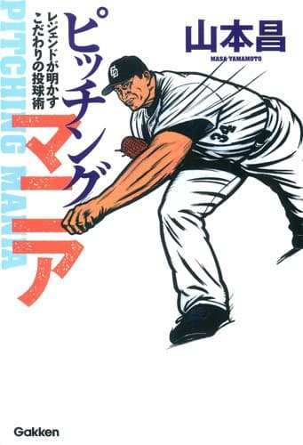 ピッチングマニア レジェンドが明かすこだわりの投球術