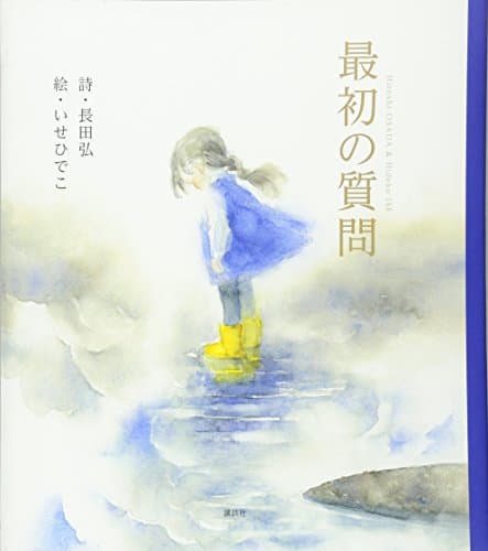 最初の質問 (講談社の創作絵本シリーズ)