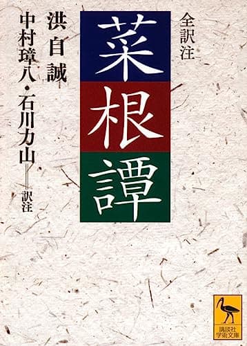 菜根譚 (講談社学術文庫)
