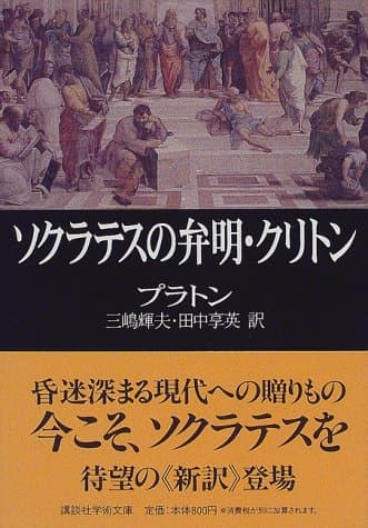 ソクラテスの弁明・クリトン (講談社学術文庫)