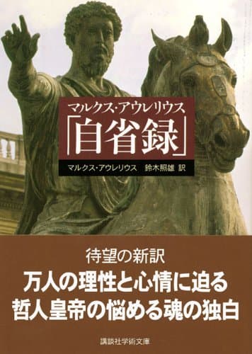 マルクス・アウレリウス「自省録」 (講談社学術文庫)