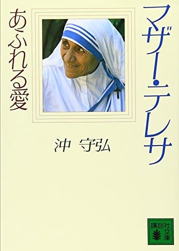 マザー・テレサ あふれる愛 (講談社文庫)