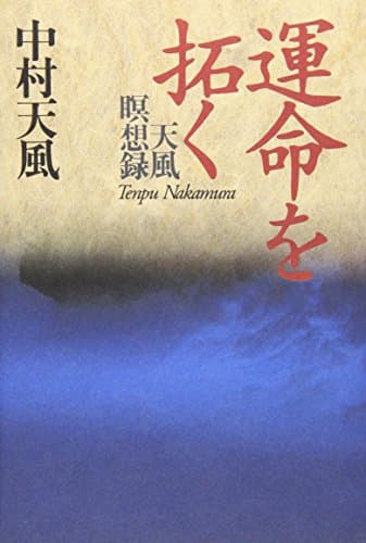 運命を拓く 天風瞑想録 (単行本)