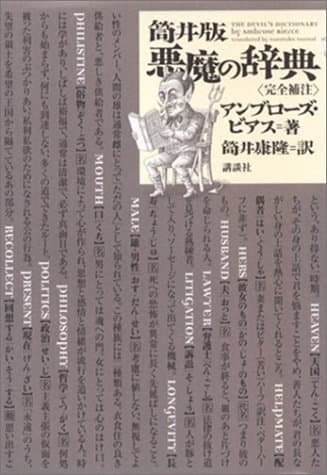 筒井版 悪魔の辞典