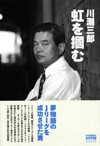 川淵三郎 虹を掴む