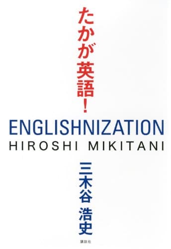 たかが英語!