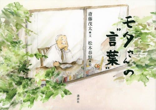 モタさんの言葉