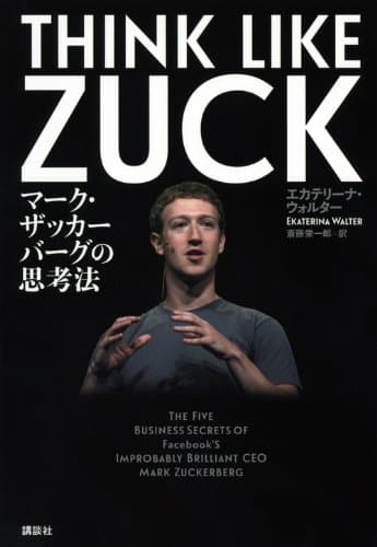 THINK LIKE ZUCK マーク・ザッカーバーグの思考法