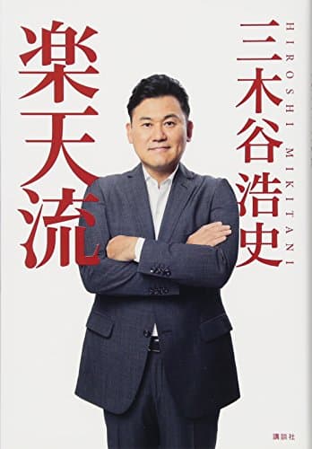 楽天流