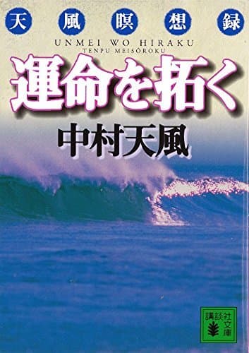 運命を拓く 天風瞑想録 (講談社文庫)