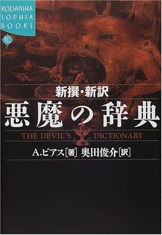新撰・新訳悪魔の辞典 (KODANSHA SOPHIA BOOKS)