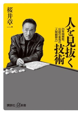 人を見抜く技術 20年間無敗、伝説の雀鬼の「人間観察力」 (講談社+α新書)