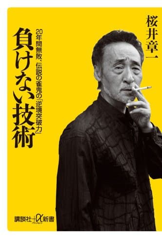 負けない技術 20年間無敗、伝説の雀鬼の「逆境突破力」 (講談社+α新書)