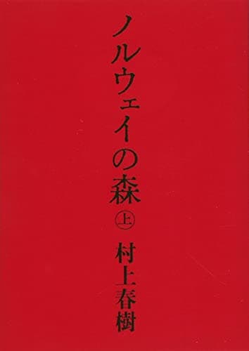 ノルウェイの森 上 (講談社文庫)