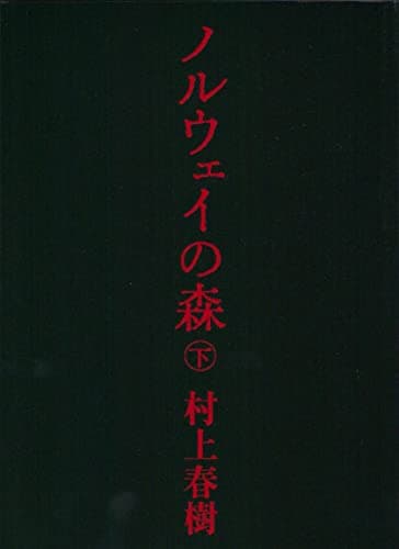 ノルウェイの森 下 (講談社文庫)