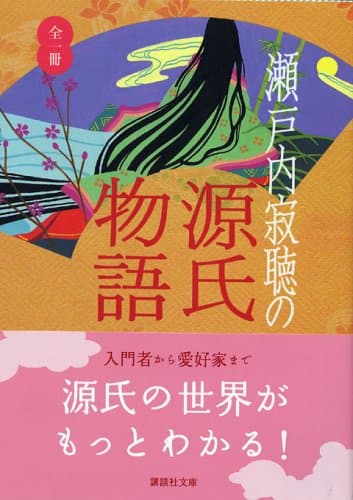 瀬戸内寂聴の源氏物語(講談社文庫)