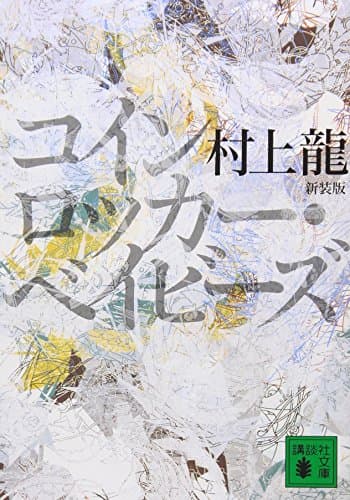 新装版 コインロッカー・ベイビーズ (講談社文庫)