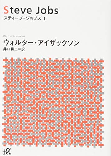 スティーブ・ジョブズ 1 (講談社+アルファ文庫)