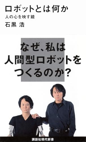 ロボットとは何か――人の心を映す鏡 (講談社現代新書)