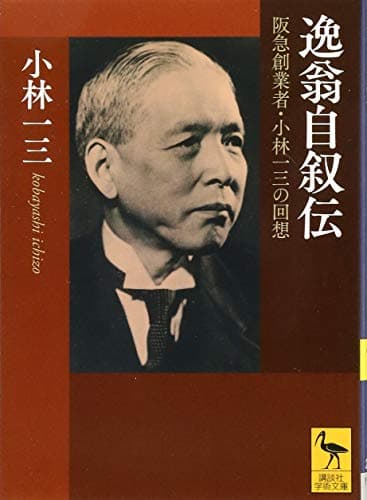 逸翁自叙伝 阪急創業者・小林一三の回想 (講談社学術文庫)