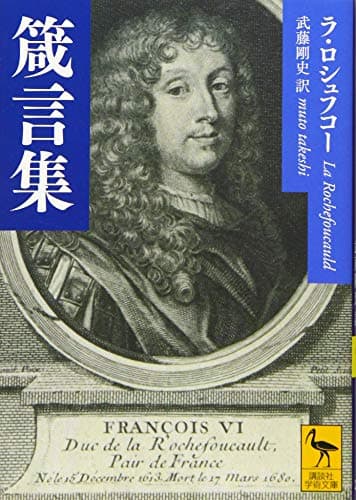 箴言集 (講談社学術文庫)