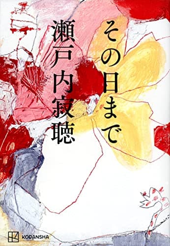 その日まで