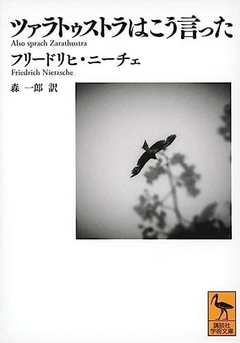 ツァラトゥストラはこう言った (講談社学術文庫)