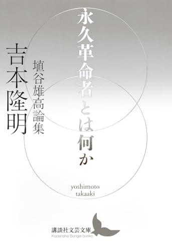 永久革命者とは何か 埴谷雄高論集 (講談社文芸文庫)