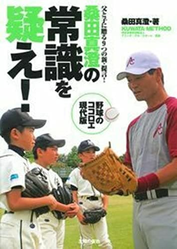 桑田真澄の常識を疑え! KUWATA METHOD