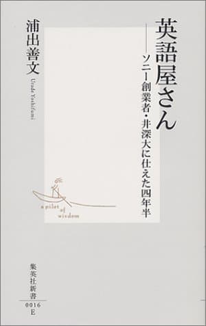英語屋さん ―ソニー創業者・井深大に仕えた四年半 (集英社新書)