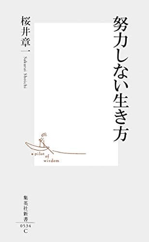 努力しない生き方 (集英社新書)